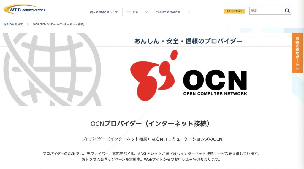 OCNの特徴！評判悪い？後悔しないために知りたいメリットやデメリットも