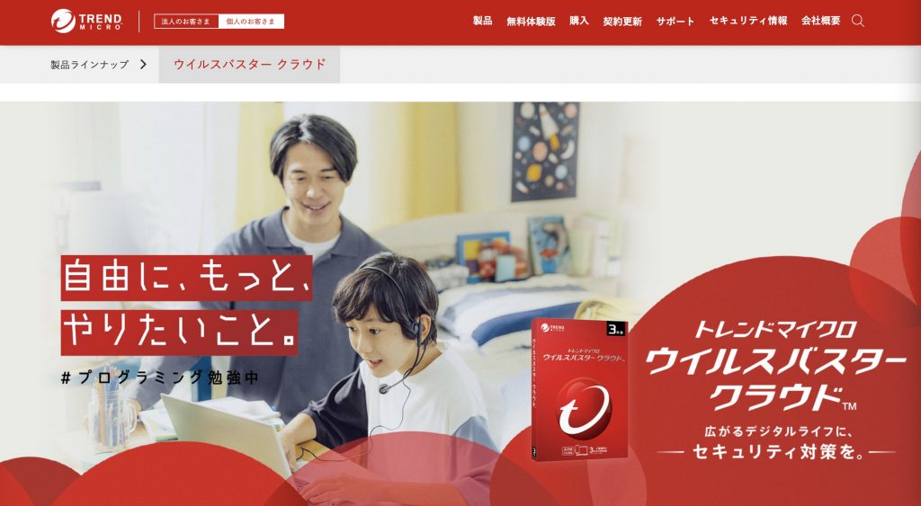 ウイルスバスターは本当に必要？特徴やインストール方法を知って個人情報を守ろう