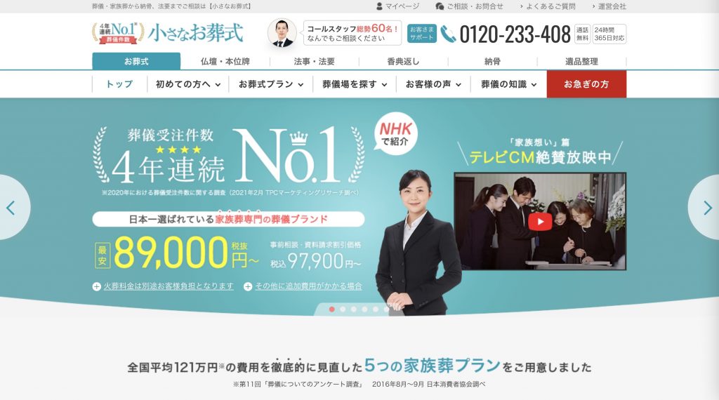 小さなお葬式の特徴や費用！最悪？クレームが多いって本当？